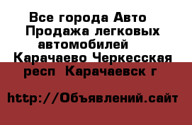  - Все города Авто » Продажа легковых автомобилей   . Карачаево-Черкесская респ.,Карачаевск г.